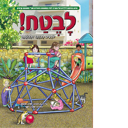 L’vetach! – Soft Cover (Dati Leumi version) – The Center for Jewish ...